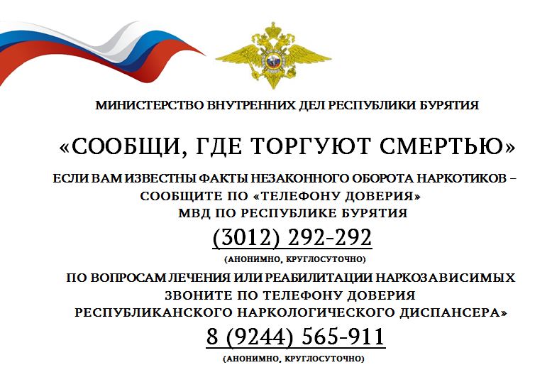 Общероссийская акция«Сообщи, где торгуют смертью».
